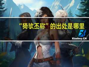 “猗欤丕称”的出处是哪里