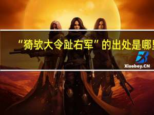 “猗欤大令趾右军”的出处是哪里