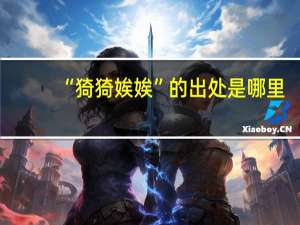 “猗猗娭娭”的出处是哪里