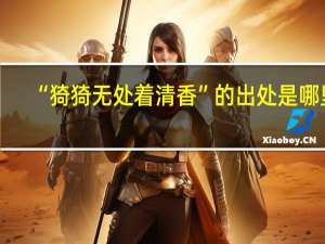“猗猗无处着清香”的出处是哪里