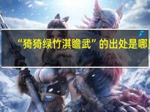 “猗猗绿竹淇瞻武”的出处是哪里