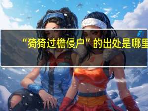 “猗猗过檐侵户”的出处是哪里