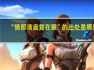 “猗那清庙复在眼”的出处是哪里
