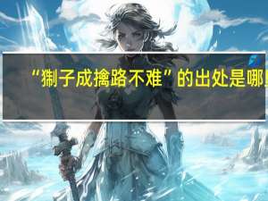 “猘子成擒路不难”的出处是哪里