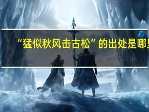 “猛似秋风击古松”的出处是哪里