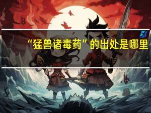 “猛兽诸毒药”的出处是哪里