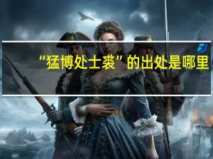 “猛博处士裘”的出处是哪里