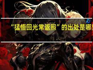 “猛悟回光常返照”的出处是哪里