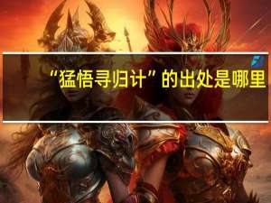 “猛悟寻归计”的出处是哪里