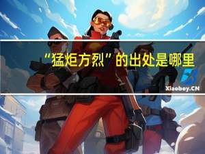“猛炬方烈”的出处是哪里