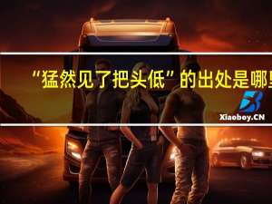 “猛然见了把头低”的出处是哪里