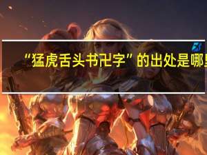 “猛虎舌头书卍字”的出处是哪里