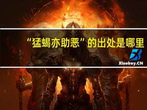 “猛蝎亦助恶”的出处是哪里