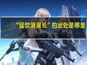 “猛饮消漏长”的出处是哪里