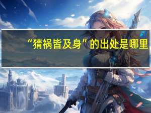 “猜祸皆及身”的出处是哪里