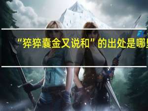 “猝猝囊金又说和”的出处是哪里
