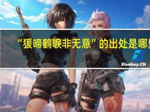 “猨啼鹤唳非无意”的出处是哪里