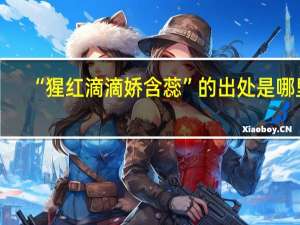 “猩红滴滴娇含蕊”的出处是哪里