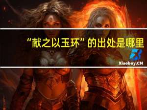 “献之以玉环”的出处是哪里