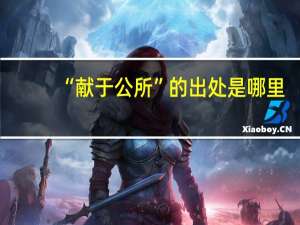 “献于公所”的出处是哪里