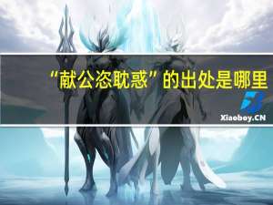 “献公恣耽惑”的出处是哪里
