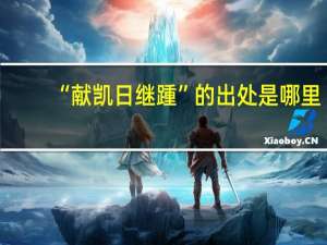 “献凯日继踵”的出处是哪里