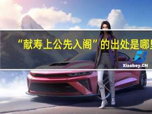 “献寿上公先入阁”的出处是哪里