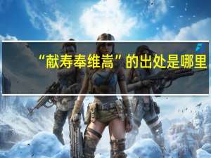 “献寿奉维嵩”的出处是哪里