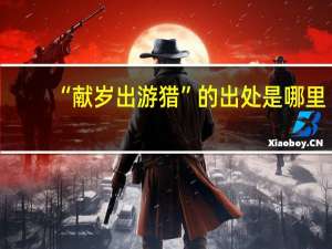 “献岁出游猎”的出处是哪里