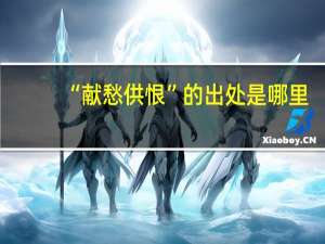 “献愁供恨”的出处是哪里