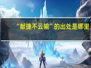 “献捷不云输”的出处是哪里