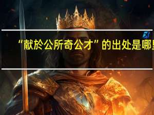 “献於公所奇公才”的出处是哪里