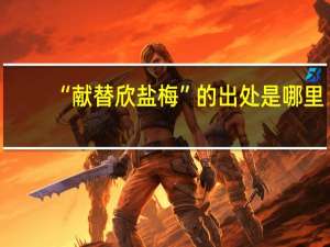 “献替欣盐梅”的出处是哪里
