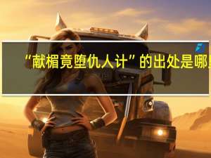 “献楣竟堕仇人计”的出处是哪里