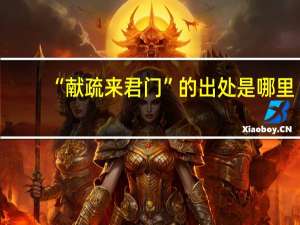 “献疏来君门”的出处是哪里