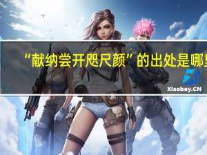 “献纳尝开咫尺颜”的出处是哪里