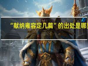 “献纳雍容定几篇”的出处是哪里