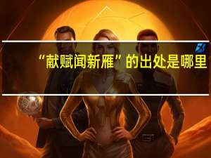 “献赋闻新雁”的出处是哪里