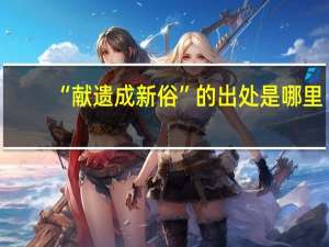 “献遗成新俗”的出处是哪里