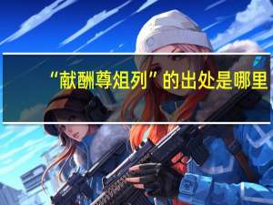 “献酬尊俎列”的出处是哪里