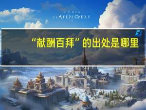 “献酬百拜”的出处是哪里