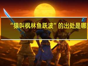 “猿叫枫林鱼跃波”的出处是哪里