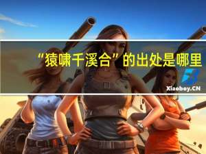 “猿啸千溪合”的出处是哪里