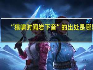 “猿啸时闻岩下音”的出处是哪里