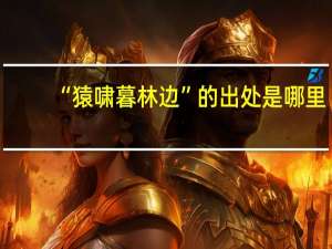 “猿啸暮林边”的出处是哪里