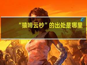 “猿啼云杪”的出处是哪里