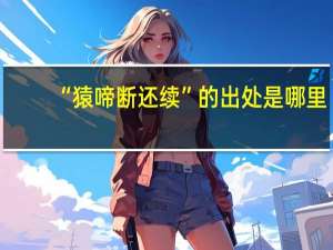 “猿啼断还续”的出处是哪里