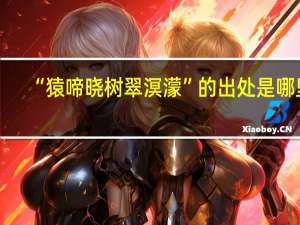 “猿啼晓树翠溟濛”的出处是哪里