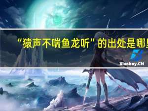 “猿声不喘鱼龙听”的出处是哪里