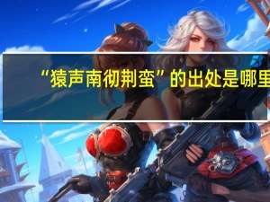 “猿声南彻荆蛮”的出处是哪里